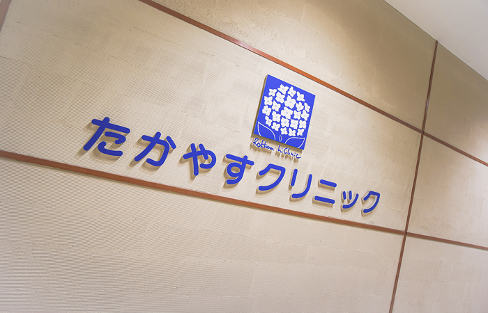 気になる症状がございましたらお気軽にご相談ください